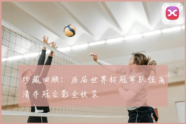 珍藏回顾：历届世界杯冠军队伍高清夺冠合影全收录