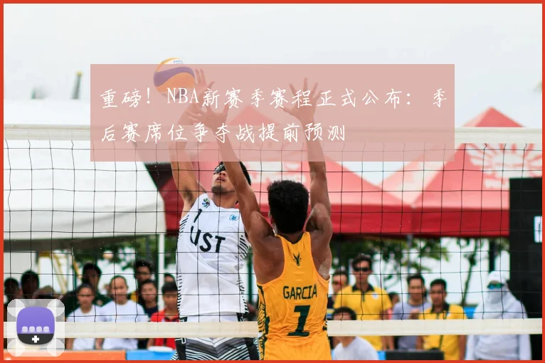 重磅！NBA新赛季赛程正式公布：季后赛席位争夺战提前预测