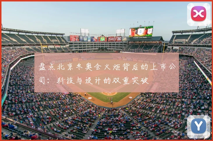 盘点北京冬奥会火炬背后的上市公司：科技与设计的双重突破