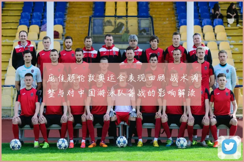 庞佳颖伦敦奥运会表现回顾 战术调整与对中国游泳队备战的影响解读