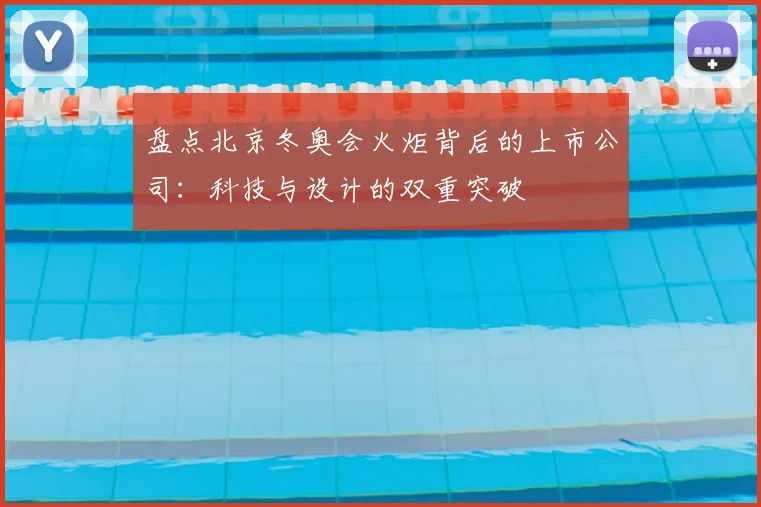盘点北京冬奥会火炬背后的上市公司：科技与设计的双重突破