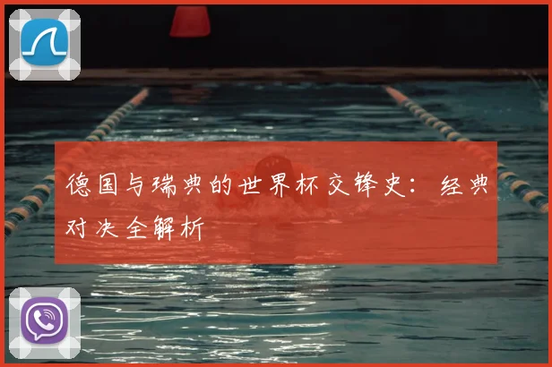 德国与瑞典的世界杯交锋史：经典对决全解析
