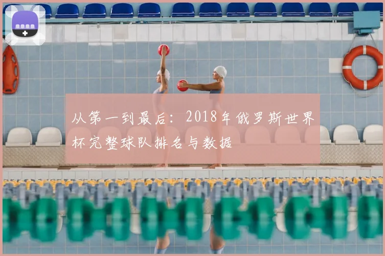 从第一到最后:2018年俄罗斯世界杯完整球队排名与数据