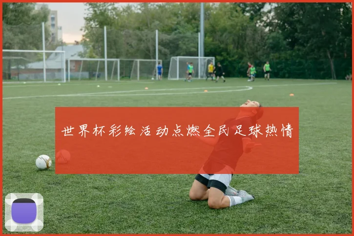 世界杯彩绘活动点燃全民足球热情
