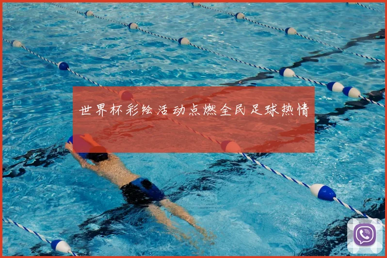 世界杯彩绘活动点燃全民足球热情