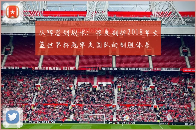 从阵容到战术：深度剖析2018年女篮世界杯冠军美国队的制胜体系