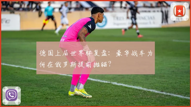 德国上届世界杯复盘：豪华战车为何在俄罗斯提前抛锚？