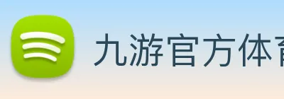 九游官方体育入口 Logo